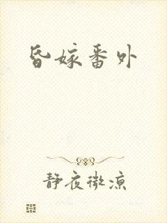 昏嫁番外封面