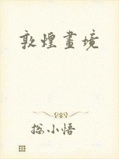 敦煌画境