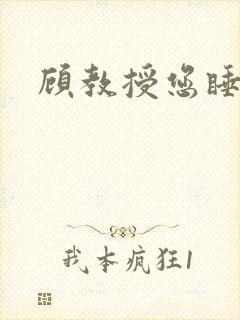顾教授您睡了吗
