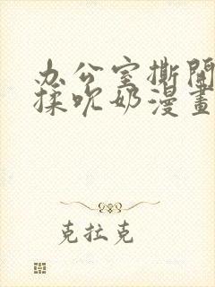 办公室撕开奶罩揉吮奶漫画