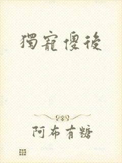 独宠傻后