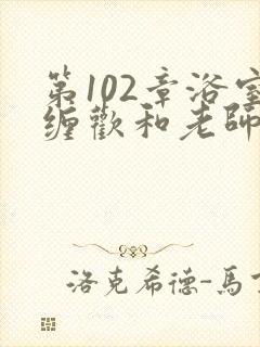 第102章浴室缠欢和老师