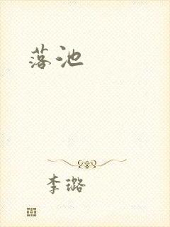 落池