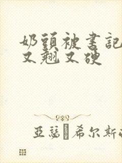 奶头被书记吃得又翘又硬