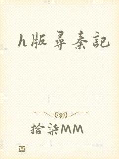 h版寻秦记