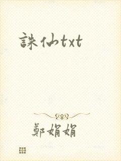 诛仙txt