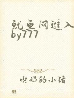 鱿鱼网进入官网by777