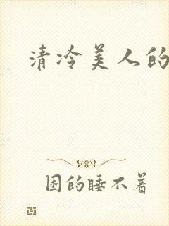 清冷美人的神奇