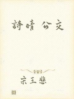 诗晴 公交