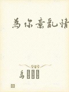 为你意乱情迷