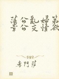 荡公乱妇第69章公交情欲封面