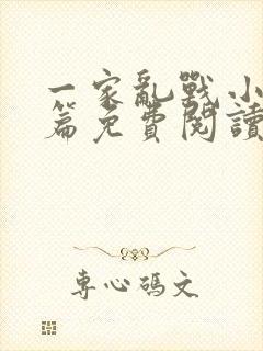 一家乱战小说全篇免费阅读