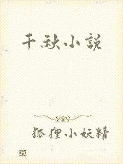千秋小说
