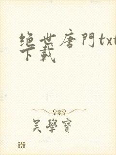 绝世唐门txt下载
