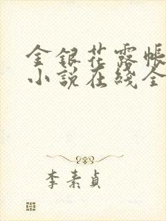 金银花露帐中香小说在线全文免费阅读笔