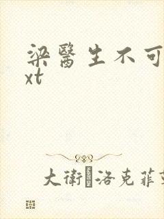 梁医生不可以txt
