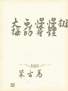 大龟慢慢挺进张梅的身体