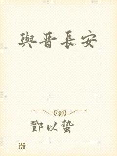 与晋长安