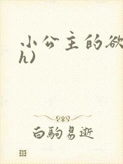 小公主的欲奴(h)封面