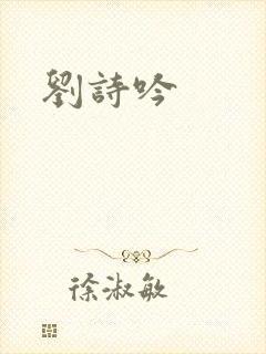 刘诗吟封面