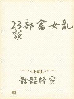 23部禽女乱小说封面