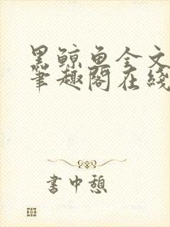 黑鲸鱼全文免费笔趣阁在线阅读封面