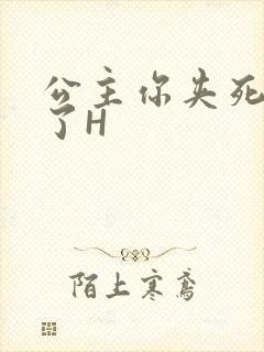 公主你夹死微臣了H