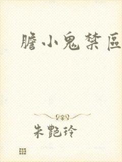 胆小鬼禁区