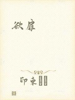 欲扉