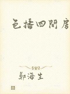 色播四间房