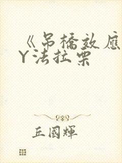《吊桥效应》BY法拉栗封面