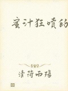 蜜汁狂喷的岳
