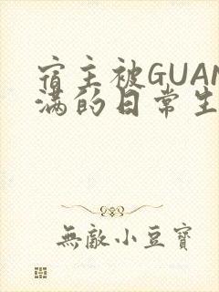 宿主被GUAN满的日常生活封面
