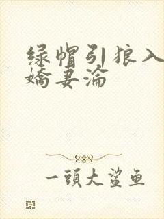 绿帽引狼入室之娇妻沦封面