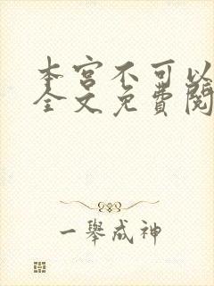 本宫不可以小说全文免费阅读封面