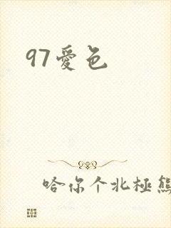 97爱色