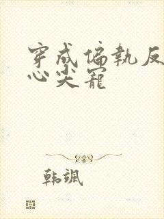 穿成偏执反派的心尖宠封面