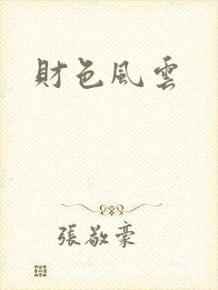 财色风云封面