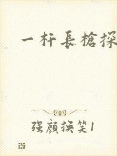 一杆长枪探幽谷