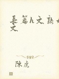 长篇h文熟妇h文封面