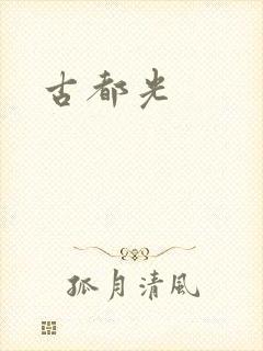 古都光