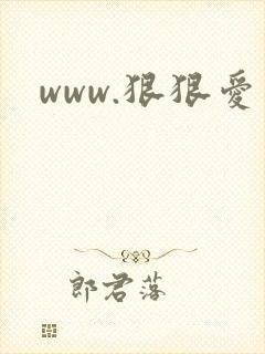 www.狠狠爱封面