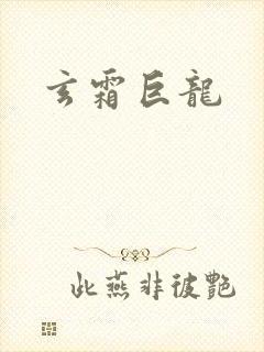 玄霜巨龙