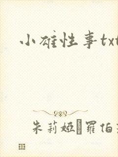小雄性事txt