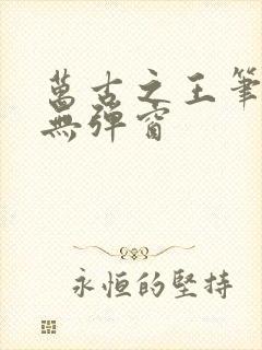 万古之王笔趣阁无弹窗