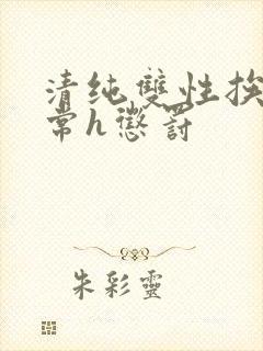 清纯双性挨脔日常h惩罚