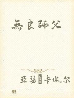 无良师父