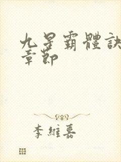 九星霸体诀最近章节封面
