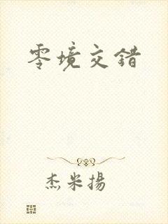 零境交错