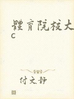 体育院校大猛攻c